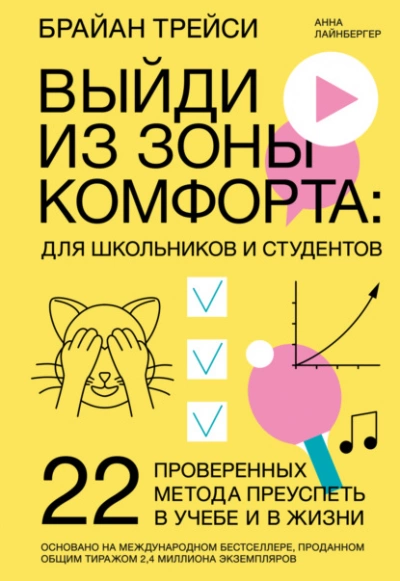 Выйди из зоны комфорта: для школьников и студентов. 22 проверенных метода преуспеть в учебе и в жизни - Брайан Трейси, Анна Лайнбергер - Слушать Любимую Книгу + Без Рекламы 📲 Slushat-Knigi.Com