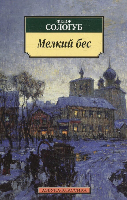 Мелкий бес - Фёдор Сологуб - Слушать Любимую Книгу + Без Рекламы 📲 Slushat-Knigi.Com