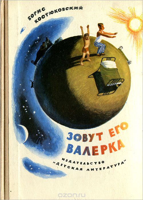 Зовут его Валерка - Борис Костюковский - Слушать Любимую Книгу + Без Рекламы 📲 Slushat-Knigi.Com
