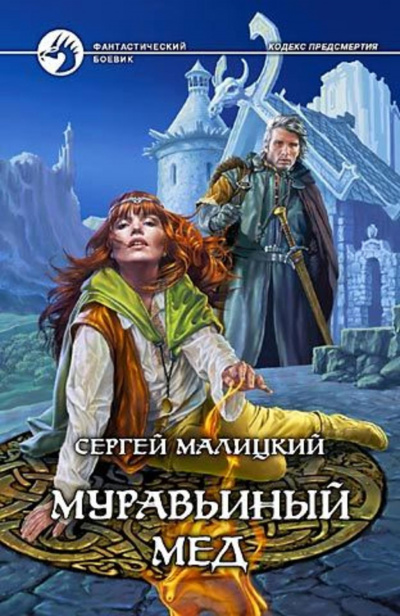 Муравьиный мёд - Сергей Малицкий - Слушать Любимую Книгу + Без Рекламы 📲 Slushat-Knigi.Com