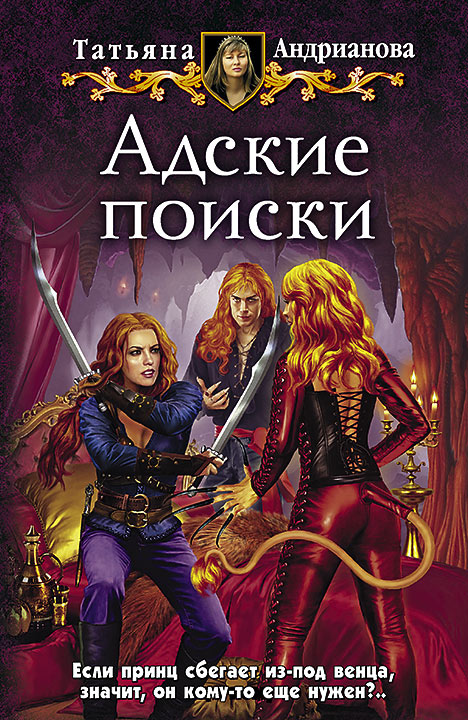 Адские поиски - Татьяна Андрианова - Слушать Любимую Книгу + Без Рекламы 📲 Slushat-Knigi.Com