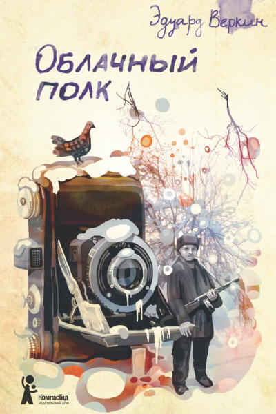 Облачный полк - Эдуард Веркин - Слушать Любимую Книгу + Без Рекламы 📲 Slushat-Knigi.Com