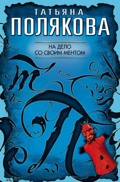 На дело со своим ментом - Татьяна Полякова - Слушать Любимую Книгу + Без Рекламы 📲 Slushat-Knigi.Com