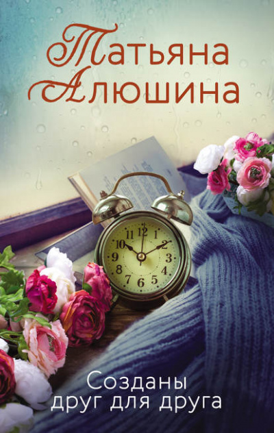 Созданы друг для друга - Татьяна Алюшина - Слушать Любимую Книгу + Без Рекламы 📲 Slushat-Knigi.Com