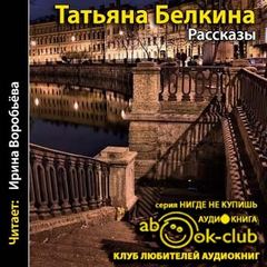 Рассказы - Татьяна Белкина - Слушать Любимую Книгу + Без Рекламы 📲 Slushat-Knigi.Com
