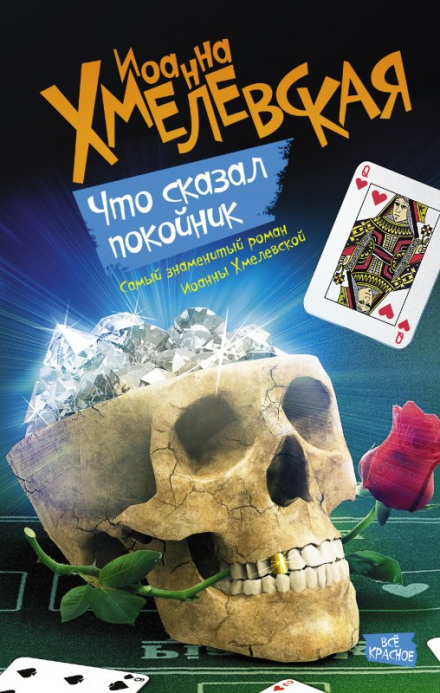 Что сказал покойник - Иоанна Хмелевская - Слушать Любимую Книгу + Без Рекламы 📲 Slushat-Knigi.Com