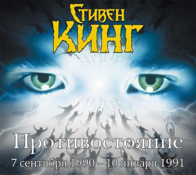 Противостояние. Том 3 - Стивен Кинг - Слушать Любимую Книгу + Без Рекламы 📲 Slushat-Knigi.Com