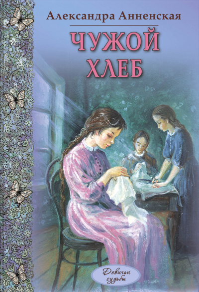 Чужой хлеб - Александра Анненская - Слушать Любимую Книгу + Без Рекламы 📲 Slushat-Knigi.Com