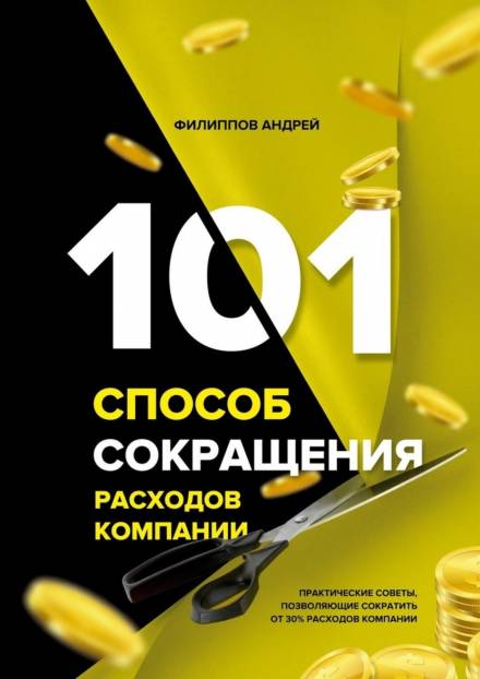 101 способ сокращения расходов компании - Андрей Филиппов - Слушать Любимую Книгу + Без Рекламы 📲 Slushat-Knigi.Com