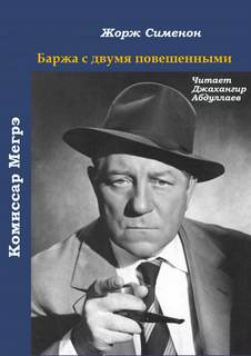 Баржа с двумя повешенными - Жорж Сименон - Слушать Любимую Книгу + Без Рекламы 📲 Slushat-Knigi.Com