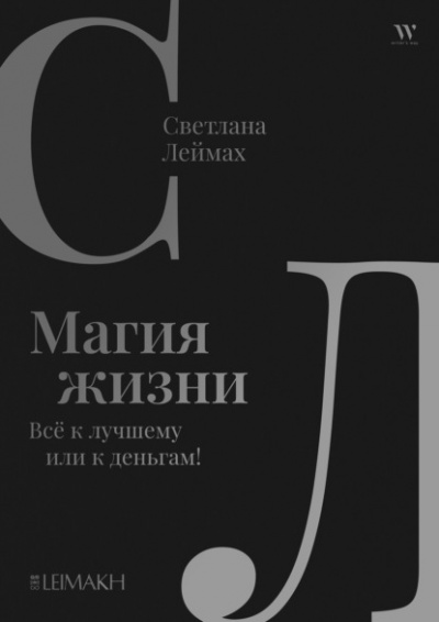 Магия жизни. Всё к лучшему или к деньгам! - Светлана Леймах - Слушать Любимую Книгу + Без Рекламы 📲 Slushat-Knigi.Com