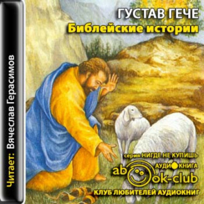 Библейские истории - Густав Гече - Слушать Любимую Книгу + Без Рекламы 📲 Slushat-Knigi.Com