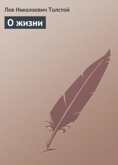 О жизни - Лев Толстой - Слушать Любимую Книгу + Без Рекламы 📲 Slushat-Knigi.Com