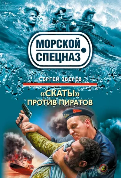 «Скаты» против пиратов - Сергей Зверев - Слушать Любимую Книгу + Без Рекламы 📲 Slushat-Knigi.Com