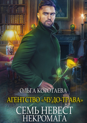 Семь невест некромага - Ольга Коротаева - Слушать Любимую Книгу + Без Рекламы 📲 Slushat-Knigi.Com