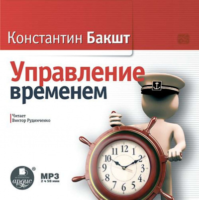 Управление временем - Константин Бакшт - Слушать Любимую Книгу + Без Рекламы 📲 Slushat-Knigi.Com