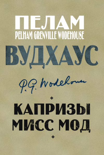 Капризы мисс Мод - Пелем Вудхауз - Слушать Любимую Книгу + Без Рекламы 📲 Slushat-Knigi.Com