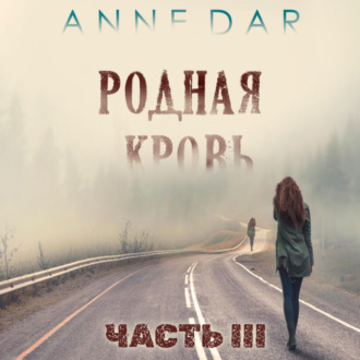 Родная кровь. Часть 3 - Anne Dar - Слушать Любимую Книгу + Без Рекламы 📲 Slushat-Knigi.Com