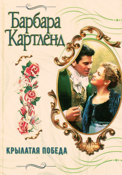 Крылатая победа - Барбара Картленд - Слушать Любимую Книгу + Без Рекламы 📲 Slushat-Knigi.Com