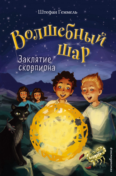 Заклятие скорпиона - Штефан Геммель - Слушать Любимую Книгу + Без Рекламы 📲 Slushat-Knigi.Com