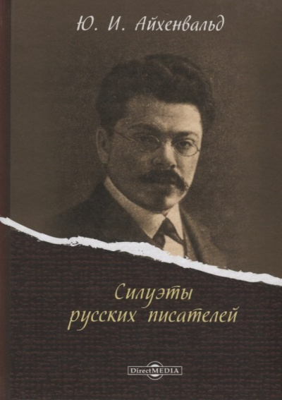 Силуэты русских писателей - Юрий Айхенвальд - Слушать Любимую Книгу + Без Рекламы 📲 Slushat-Knigi.Com