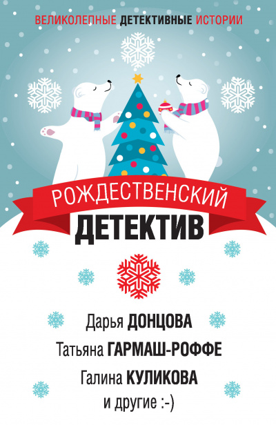 Рождественский детектив (Сборник) - Слушать Любимую Книгу + Без Рекламы 📲 Slushat-Knigi.Com