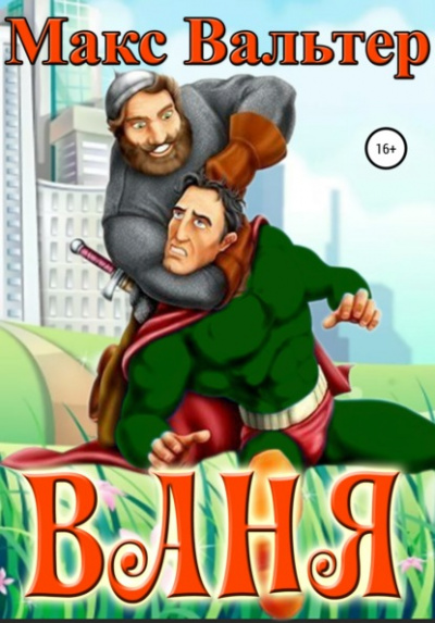 Ваня - Макс Вальтер - Слушать Любимую Книгу + Без Рекламы 📲 Slushat-Knigi.Com