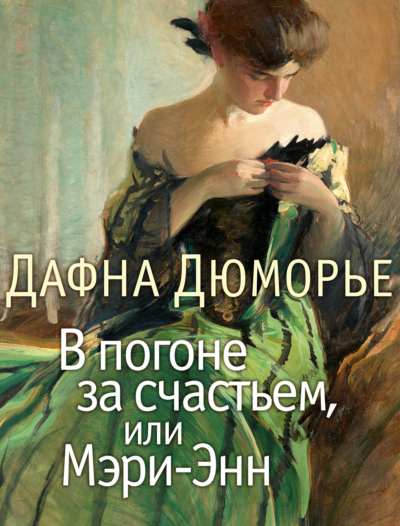В погоне за счастьем, или Мэри-Энн - Дафна Дю Морье - Слушать Любимую Книгу + Без Рекламы 📲 Slushat-Knigi.Com