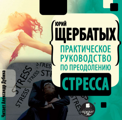 Практическое руководство по преодолению стресса - Юрий Щербатых - Слушать Любимую Книгу + Без Рекламы 📲 Slushat-Knigi.Com