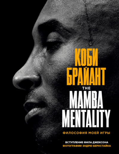 The Mamba Mentality. Философия моей игры - Коби Брайант - Слушать Любимую Книгу + Без Рекламы 📲 Slushat-Knigi.Com