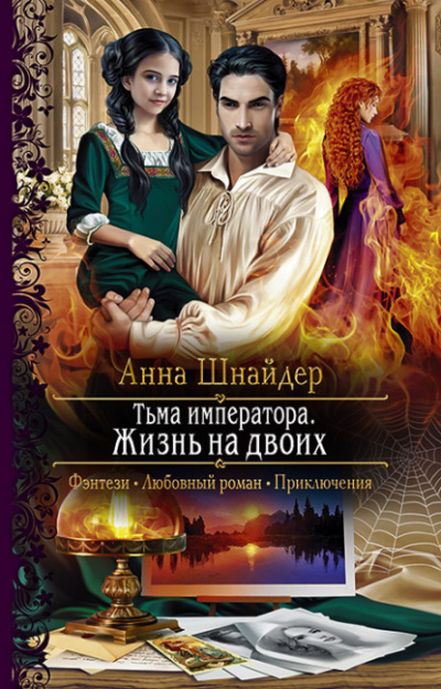 Тьма императора - Анна Шнайдер - Слушать Любимую Книгу + Без Рекламы 📲 Slushat-Knigi.Com