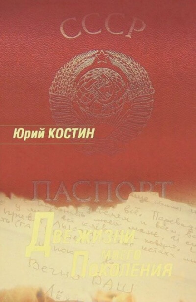 Две жизни моего поколения - Юрий Костин - Слушать Любимую Книгу + Без Рекламы 📲 Slushat-Knigi.Com