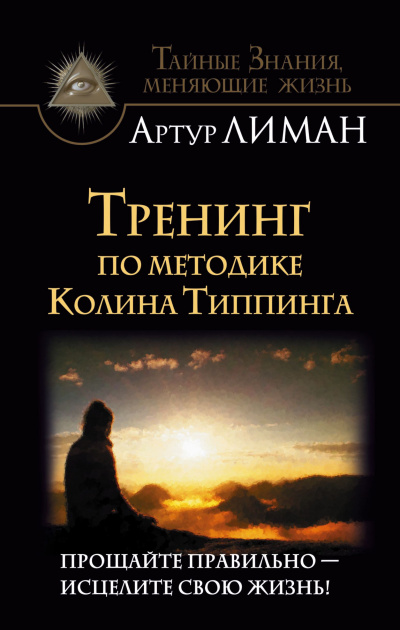 Тренинг по методике Колина Типпинга. Прощайте правильно – исцелите свою жизнь! - Артур Лиман - Слушать Любимую Книгу + Без Рекламы 📲 Slushat-Knigi.Com