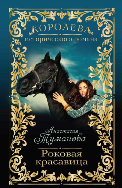 Роковая красавица - Анастасия Туманова - Слушать Любимую Книгу + Без Рекламы 📲 Slushat-Knigi.Com
