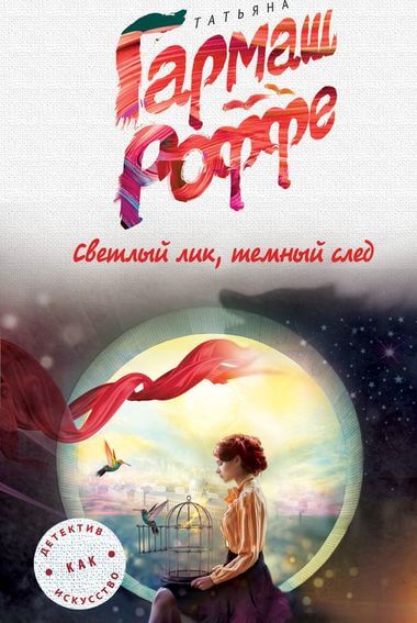 Светлый лик, тёмный след - Татьяна Гармаш-Роффе - Слушать Любимую Книгу + Без Рекламы 📲 Slushat-Knigi.Com
