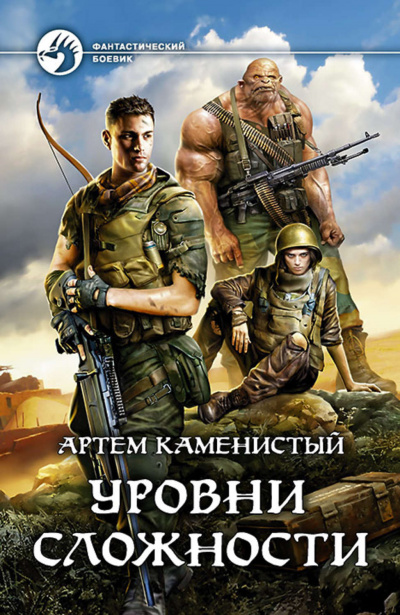 Уровни Сложности - Артем Каменистый - Слушать Любимую Книгу + Без Рекламы 📲 Slushat-Knigi.Com