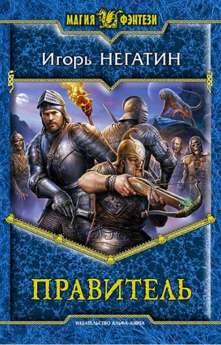 Правитель - Игорь Негатин - Слушать Любимую Книгу + Без Рекламы 📲 Slushat-Knigi.Com