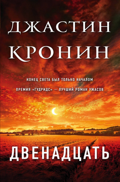 Двенадцать - Джастин Кронин - Слушать Любимую Книгу + Без Рекламы 📲 Slushat-Knigi.Com