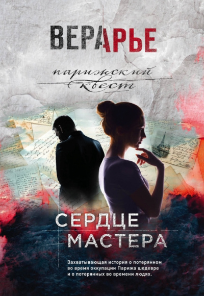 Сердце мастера - Вера Арье - Слушать Любимую Книгу + Без Рекламы 📲 Slushat-Knigi.Com