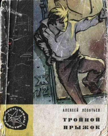 Тройной прыжок - Алексей Леонтьев - Слушать Любимую Книгу + Без Рекламы 📲 Slushat-Knigi.Com