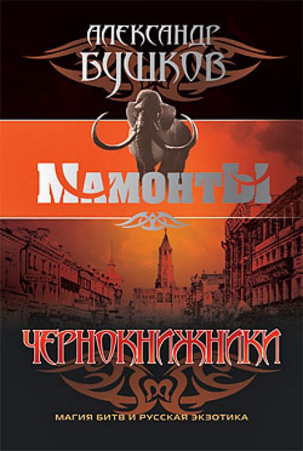 Чернокнижники - Александр Бушков - Слушать Любимую Книгу + Без Рекламы 📲 Slushat-Knigi.Com
