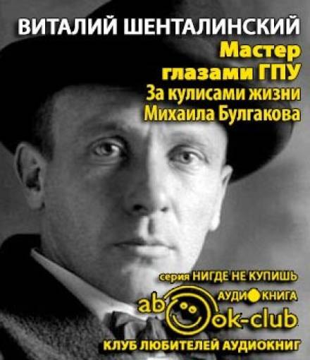 Мастер глазами ГПУ. За кулисами жизни Михаила Булгакова - Виталий Шенталинский - Слушать Любимую Книгу + Без Рекламы 📲 Slushat-Knigi.Com
