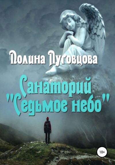 Санаторий «Седьмое небо» - Полина Луговцова - Слушать Любимую Книгу + Без Рекламы 📲 Slushat-Knigi.Com