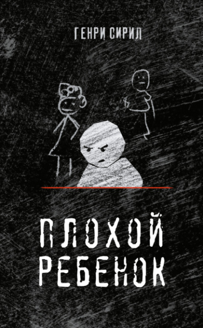 Плохой ребенок - Генри Сирил - Слушать Любимую Книгу + Без Рекламы 📲 Slushat-Knigi.Com