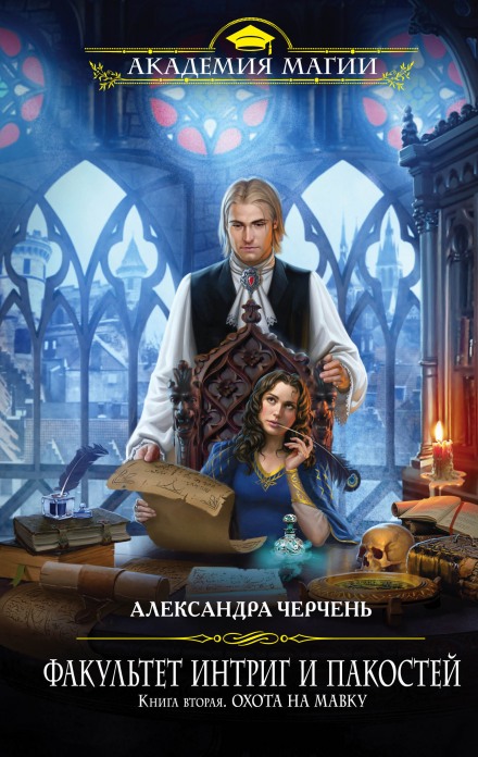 Охота на мавку - Александра Черчень - Слушать Любимую Книгу + Без Рекламы 📲 Slushat-Knigi.Com