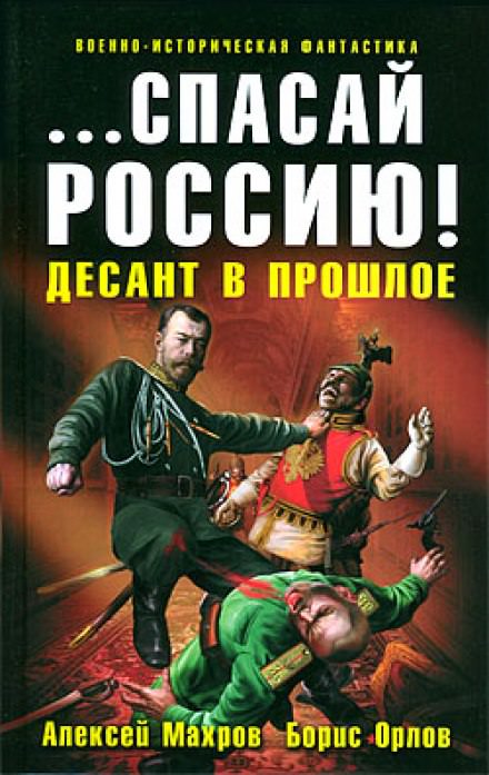 Спасай Россию! Десант в прошлое - Алексей Махров, Борис Орлов - Слушать Любимую Книгу + Без Рекламы 📲 Slushat-Knigi.Com