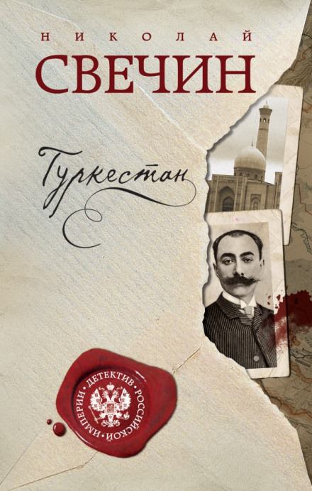 Туркестан - Николай Свечин - Слушать Любимую Книгу + Без Рекламы 📲 Slushat-Knigi.Com
