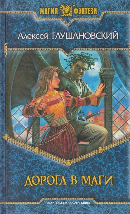 Дорога в маги - Алексей Глушановский - Слушать Любимую Книгу + Без Рекламы 📲 Slushat-Knigi.Com