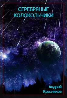 Серебряные колокольчики - Андрей Красников - Слушать Любимую Книгу + Без Рекламы 📲 Slushat-Knigi.Com