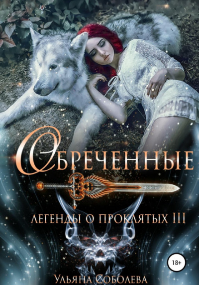 Обреченные - Ульяна Соболева - Слушать Любимую Книгу + Без Рекламы 📲 Slushat-Knigi.Com